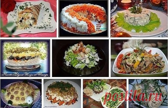 10  ВКУСНЕЙШИХ Мясных САЛАТОВ. я СОБИРАЛА на протяжении 3 лет.ВСЕ они ПРОВЕРЕНЫ на Семье.Друзьях и Знакомых. ВСЕМ они ОЧЕНЬ Понравились.