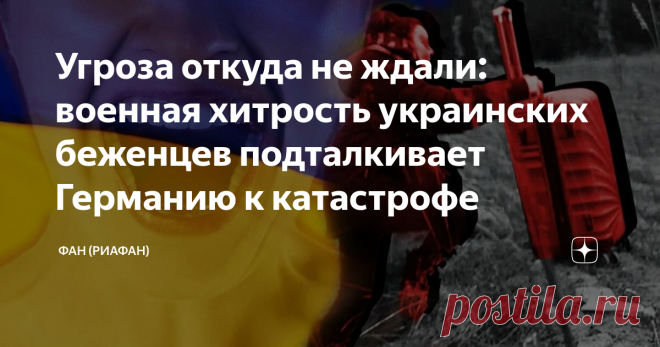 Угроза откуда не ждали: военная хитрость украинских беженцев подталкивает Германию к катастрофе Украинские беженцы преподнесли приютившим их немцам смертельно-опасный сюрприз, наладив нестандартную схему контрабанды оружия. Вряд ли даже немецкие политики высшего звена, одобрявшие поставки вооружений на Украину, могли представить, насколько быстро все это оружие вернется в Германию. Тем более они не могли догадаться, что это оружие начнут возвращать на его родину украинские...