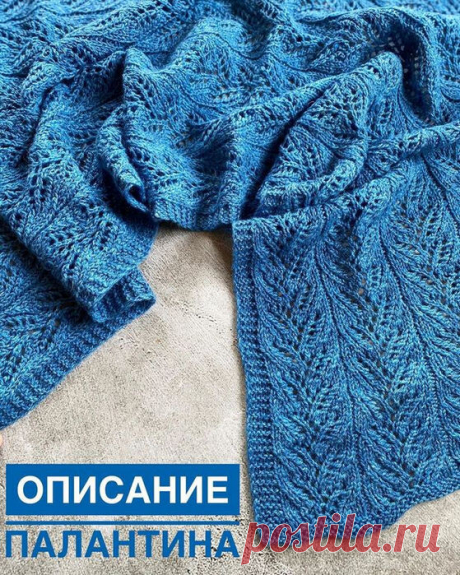 Палантин
#спицы #вязаный_узор #узор_спицами #вязаный_палантин

Шотландский твид, 360м/100г, спицы 4. Цвет 8012, Небо. Набрала петель 106п,провязала платочной вязкой 6 рядов и приступила к рисунку.

Как я поделила рисунок: 1п кром (снимаем)-4п платочка-96п рисунок-4п платочка-1п кром (последнюю петлю вяжу изнаночной). У меня получилось 6 рапортов рисунка.

Что мы имеем на выходе: расход 300г, у меня ушло ровно 3 мотка. Размер: 50х240см. Если не хотите такой длинный, т...