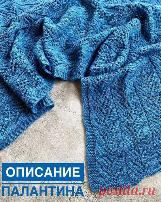 Палантин
#спицы #вязаный_узор #узор_спицами #вязаный_палантин

Шотландский твид, 360м/100г, спицы 4. Цвет 8012, Небо. Набрала петель 106п,провязала платочной вязкой 6 рядов и приступила к рисунку.

Как я поделила рисунок: 1п кром (снимаем)-4п платочка-96п рисунок-4п платочка-1п кром (последнюю петлю вяжу изнаночной). У меня получилось 6 рапортов рисунка.

Что мы имеем на выходе: расход 300г, у меня ушло ровно 3 мотка. Размер: 50х240см. Если не хотите такой длинный, т...