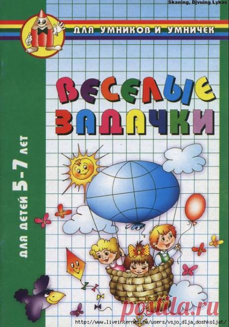 Весёлые задачки для детей 5-7 лет