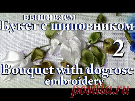 Вышиваем лентами: Букет с шиповником 2 // Ribbon embroidery: Bouquet with dogrose 2