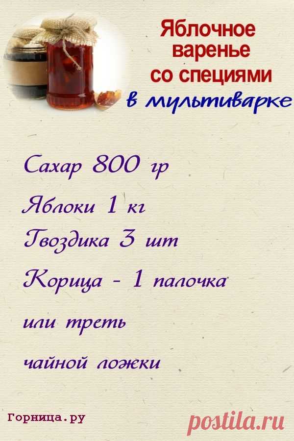 Яблочное варенье со специями. В мультиварке — ГОРНИЦА