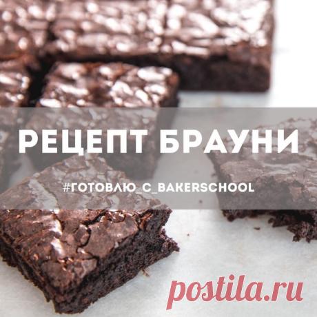Шоколадный брауни