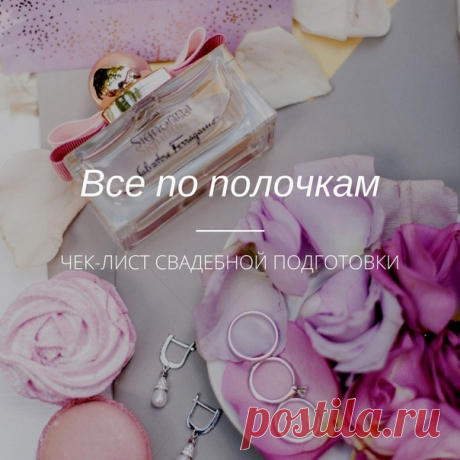 Все по полочкам: ПОЛНЫЙ чек-лист свадебной подготовки 💫 weddywood.ru/vse-po-polochkam-chek-list-svadebnoj-podgotovki/