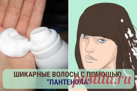 Хочешь стать обладательницей шикарных волос? Используй «Пантенол»! | Полезные советы