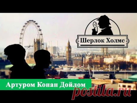 АРТУР КОНАН ДОЙЛ - ШЕРЛОК ХОЛМС И ДОКТОР ВАТСОН (АУДИОКНИГА)