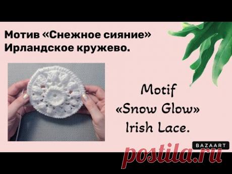 Motif «Snow Glow» Irish Lace. // Мотив «Снежное сияние» Ирландское кружево.