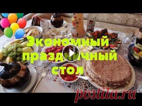 Бюджетный праздничный стол за 1500 р к 8 марта. Готовлю 8 блюд! Бюджетный праздничный стол за 1500 р к 8 марта. Готовлю 8 блюд! Экономное меню. Добро пожаловать на мой канал Анастасия Флешка. Живу в Саратове. На мо...