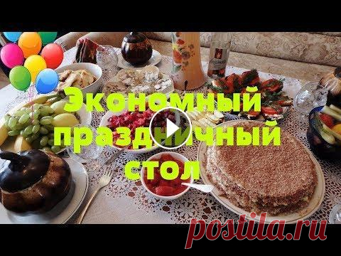 Бюджетный праздничный стол за 1500 р к 8 марта. Готовлю 8 блюд! Бюджетный праздничный стол за 1500 р к 8 марта. Готовлю 8 блюд! Экономное меню. Добро пожаловать на мой канал Анастасия Флешка. Живу в Саратове. На мо...