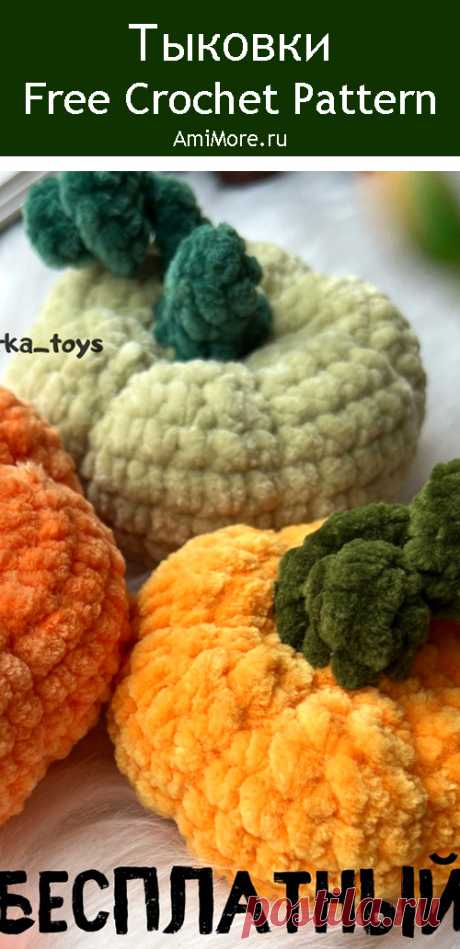 PDF Тыковки крючком. FREE crochet pattern; Аmigurumi toy patterns. Амигуруми схемы и описания на русском. Вязаные игрушки и поделки своими руками #amimore - маленькая тыква из плюшевой пряжи, декоративный овощ на Хеллоуин, плюшевая тыковка.