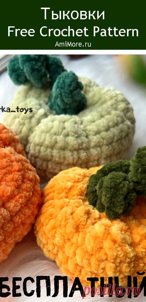 PDF Тыковки крючком. FREE crochet pattern; Аmigurumi toy patterns. Амигуруми схемы и описания на русском. Вязаные игрушки и поделки своими руками #amimore - маленькая тыква из плюшевой пряжи, декоративный овощ на Хеллоуин, плюшевая тыковка.