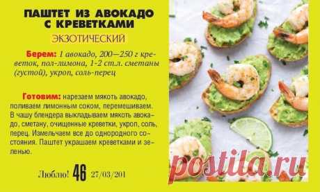 Паштет из авокадо с креветками