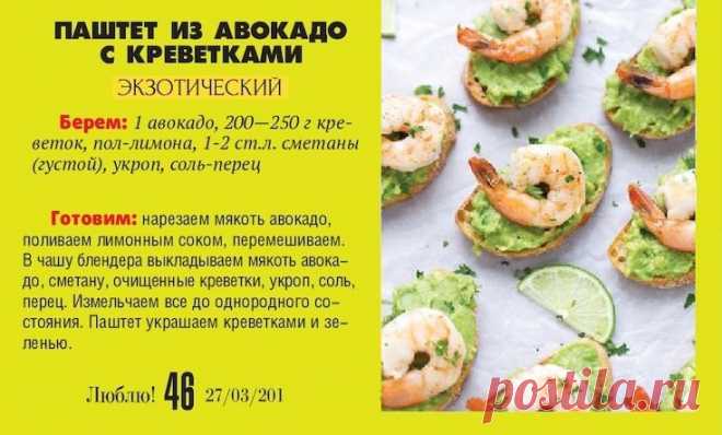 Паштет из авокадо с креветками