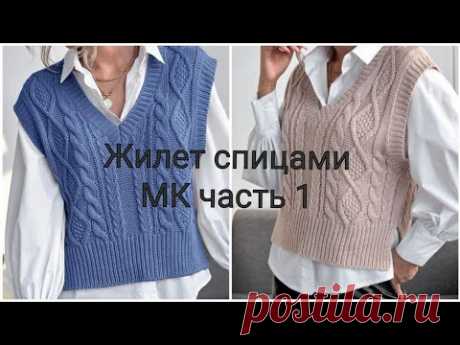 Жилет спицами, мастер класс, 1 часть. Считаем вместе на любой размер.