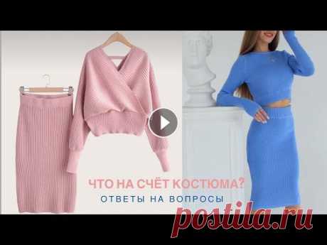 Будет ли мастер-класс по костюму спицами. МК юбка. Ответы на вопросы. Наш семейный магазин...