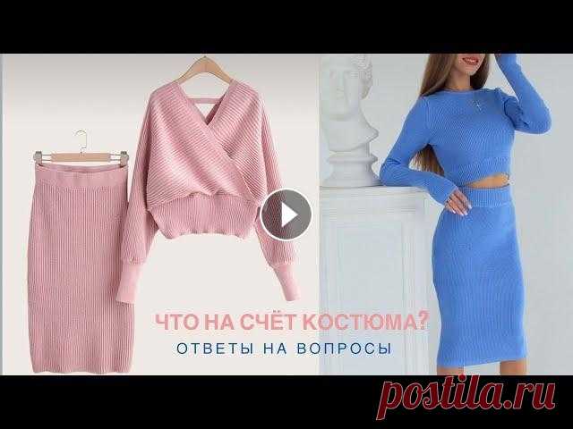 Будет ли мастер-класс по костюму спицами. МК юбка. Ответы на вопросы. Наш семейный магазин...