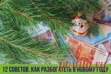 12 советов, как разбогатеть в Новому Году