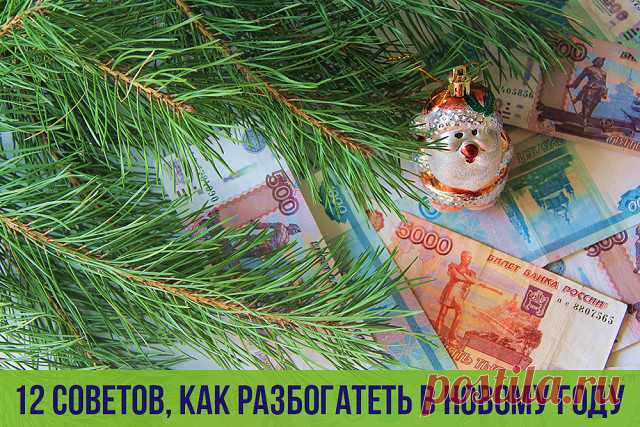 12 советов, как разбогатеть в Новому Году