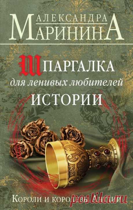 ►▒"Шпаргалка для ленивых любителей истории. Короли и королевы Англии." Александра Маринина Первая книга в необычном для Александры Марининой жанре – популярной истории. Живописная панорама английской истории от Вильгельма Завоевателя до Елизаветы Второй. Жизнь правителей Англии красочно описана как увлекательный психологический сериал: в стиле драмы, триллера или комедии, в зависимости от тех ролей, которые сыграли знаменитые личности.
• Отчего для королевы Виктории выйти ...