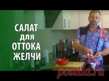 Желчегонный салат Марко Поло для оттока желчи.