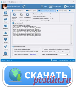 Quick Sender–программа для раскрутки вк