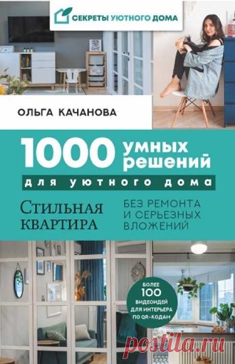 1000 умных решений для уютного дома 2021