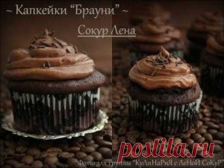 Капкейки «Брауни»