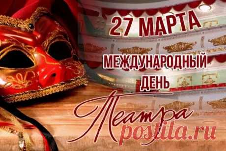 Театр — огромный мир загадок,
Культуры царственной венец.
И с Международным днем театра
Поздравить вас спешу скорей.