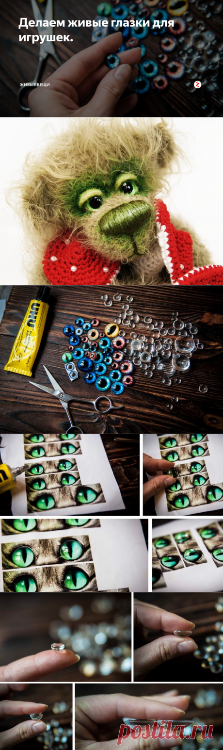 Делаем живые глазки для игрушек. | Живые вещи | Яндекс Дзен