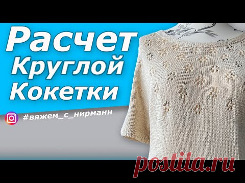 Расчёт круглой кокетки/ Один из способов/Как рассчитать круглую кокетку