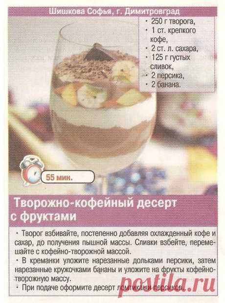 Творожно-кофейный десерт с фруктами