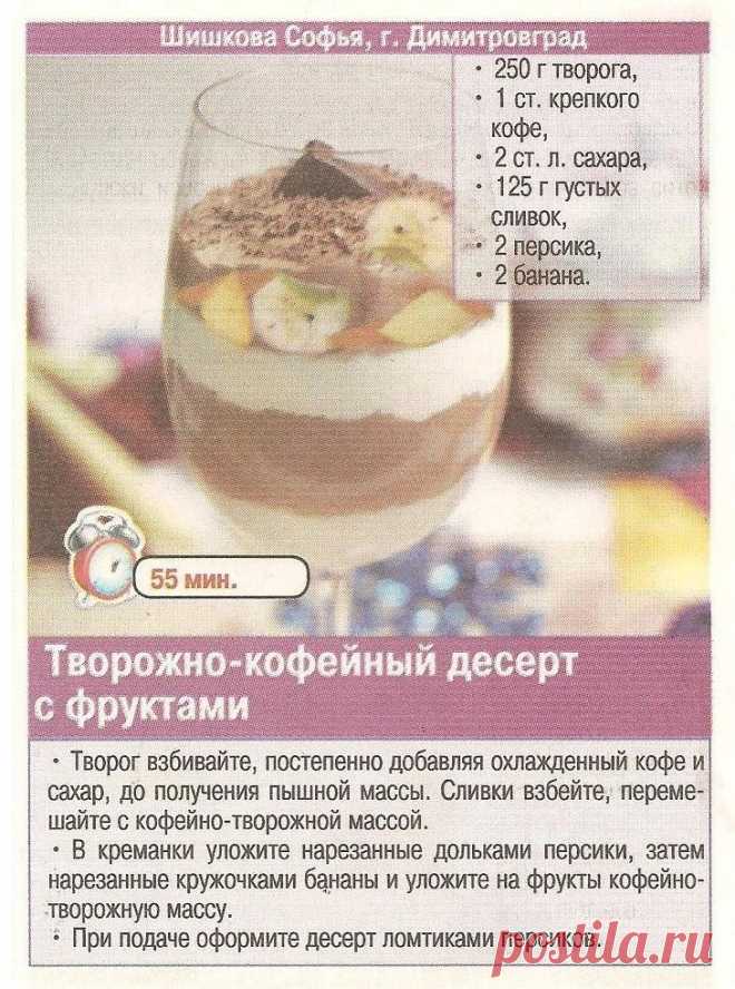 Творожно-кофейный десерт с фруктами