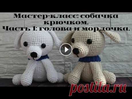 Мастер-класс: собачка крючком. Часть 1: голова и мордочка. Всем привет из Павлодара! Меня зовут Ирина. Начинаем вязать собачку, сегодня свяжем голову и мордочку. Ссылка на схему Часть 2 Часть 3 Часть 4 Часть 5...