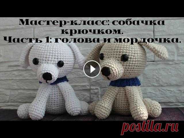 Мастер-класс: собачка крючком. Часть 1: голова и мордочка. Всем привет из Павлодара! Меня зовут Ирина. Начинаем вязать собачку, сегодня свяжем голову и мордочку. Ссылка на схему Часть 2 Часть 3 Часть 4 Часть 5...