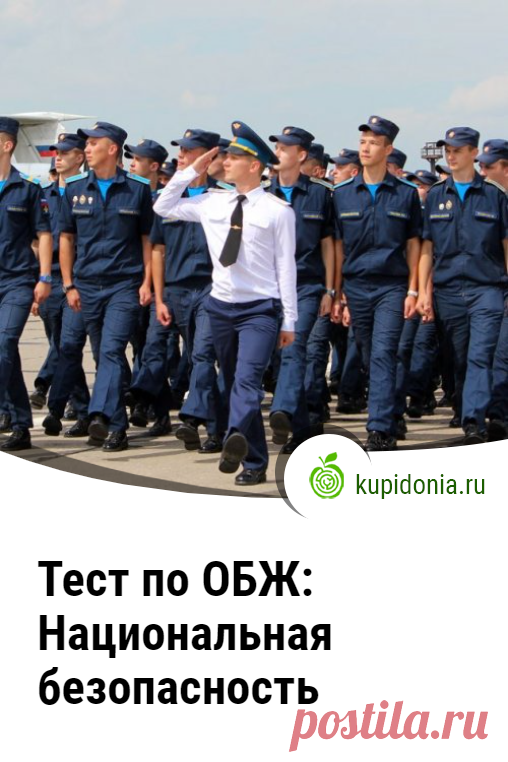 Тест по ОБЖ: Национальная безопасность. Тест по ОБЖ по теме «Национальная безопасность». Школьная программа. Проверьте свои знания!