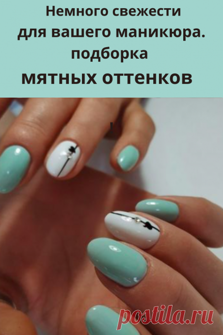 Подборка мятных оттенков маникюра. Свежесть в вашем маникюре.