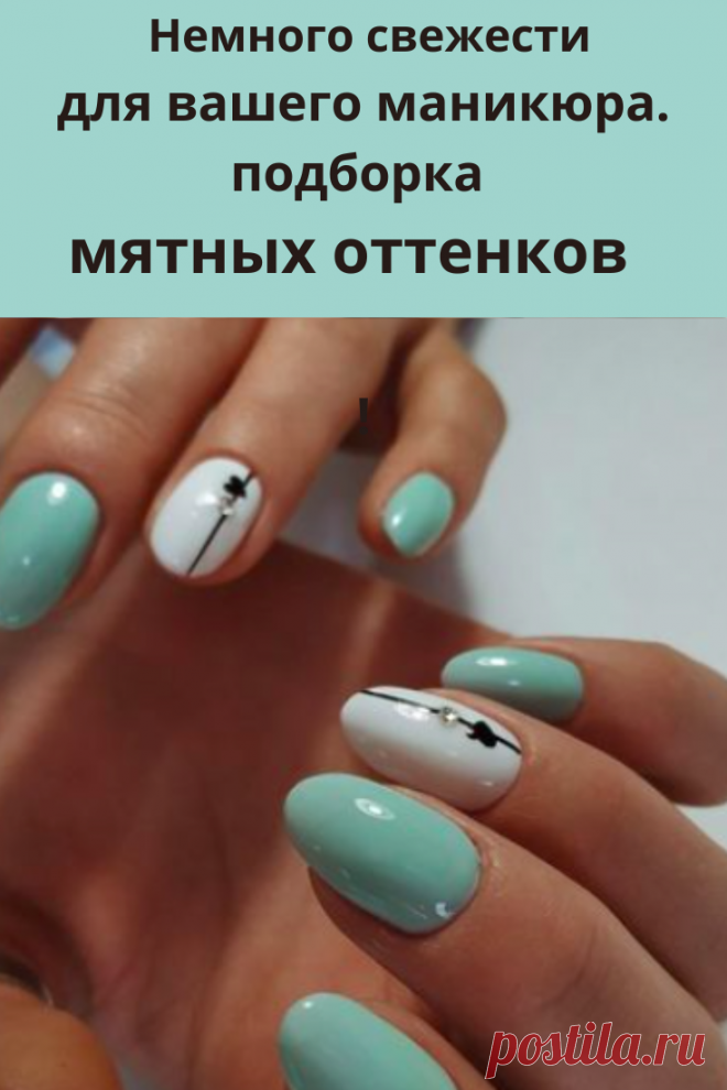 Подборка мятных оттенков маникюра. Свежесть в вашем маникюре.
