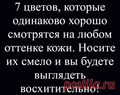 7 цветов, которые одинаково хорошо смотрятся на любом оттенке кожи. Носите их смело и вы будете выглядеть восхитительно!
Искусно подобранные цвета могут подчеркнуть женскую красоту, омолодить, сделать стройнее и улучшить самочувствие. В одежде несоответствующих цветов мы часто чувствуем себя плохо и выглядим уставшими. Есть универсальные цвета, которые подходят для всех оттенков кожи. В них любая...
Читай дальше на сайте. Жми подробнее ➡