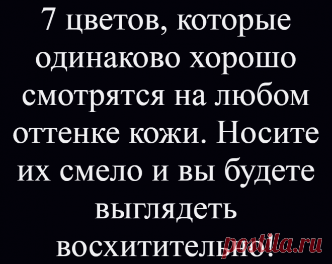 7 цветов, которые одинаково хорошо смотрятся на любом оттенке кожи. Носите их смело и вы будете выглядеть восхитительно!
Искусно подобранные цвета могут подчеркнуть женскую красоту, омолодить, сделать стройнее и улучшить самочувствие. В одежде несоответствующих цветов мы часто чувствуем себя плохо и выглядим уставшими. Есть универсальные цвета, которые подходят для всех оттенков кожи. В них любая...
Читай дальше на сайте. Жми подробнее ➡