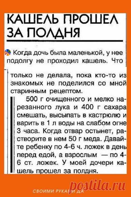 8 РЕЦЕПТОВ ОТ КАШЛЯ
1) Капустный лист ошпарить и сразу же смазать смесью меда и соли (1:1). Горячим прикложить к груди или на спину (но не на область сердца), сверху прикрыть полиэтиленом и хорошенько укутать больного. Через некоторое время лист можно убрать - вся смесь впитается в кожу и окажет свое волшебное действие!
2) Вареные и печеные груши - прекрасное средство при сильном кашле и удушье. Отвар сушеных груш утоляет жажду при высокой температуре.
1 стакан измельченны...