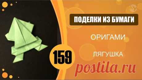 Оригами. Прыгающая лягушка из бумаги.