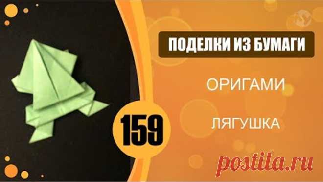 Оригами. Прыгающая лягушка из бумаги.