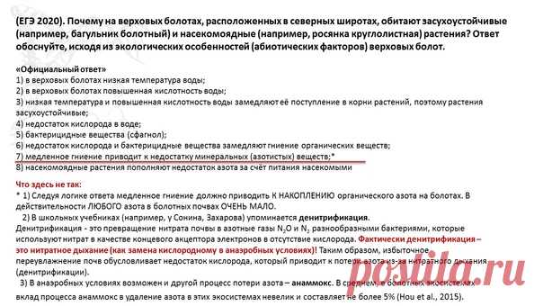 В реальном ЕГЭ 2020 года в качестве причины обеднённости азотом болотных почв приводится аргумент 