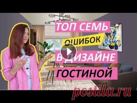 Дизайн гостиной  Типичные ошибки #дизайнгостиной #ошибкидизайна #разборинтерьера Как правило при оформлении гостиной возникает много вопросов. Что в ней должно быть кроме дивана и тел...
