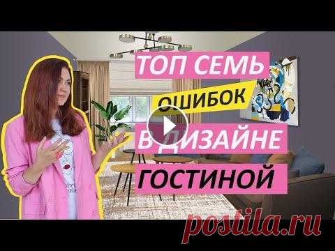 Дизайн гостиной  Типичные ошибки #дизайнгостиной #ошибкидизайна #разборинтерьера Как правило при оформлении гостиной возникает много вопросов. Что в ней должно быть кроме дивана и тел...