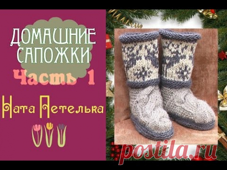 Домашние сапожки спицами. Пошаговое видео. Часть 1. (How to knit ugg boots with deer jacguard)