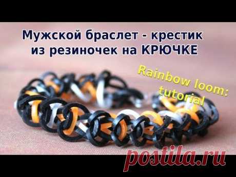 Rainbow loom: tutorial. Мужской браслет - крестик из резиночек на КРЮЧКЕ - YouTube