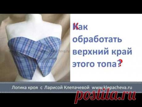 "Логика кроя" С Ларисой Клепачевой