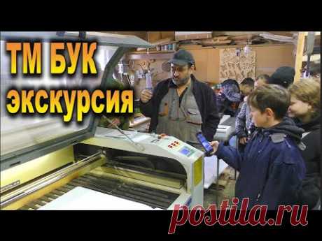 ТМ БУК экскурсия